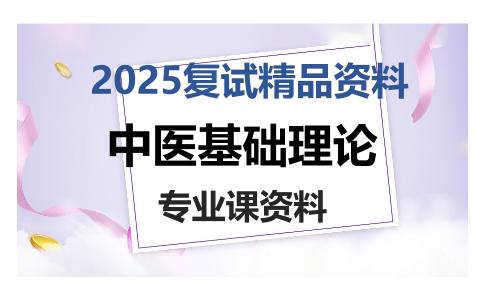 中医基础理论考研复试资料