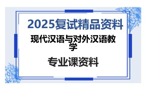 现代汉语与对外汉语教学考研复试资料