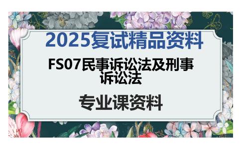 FS07民事诉讼法及刑事诉讼法考研复试资料