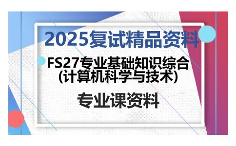 FS27专业基础知识综合(计算机科学与技术)考研复试资料