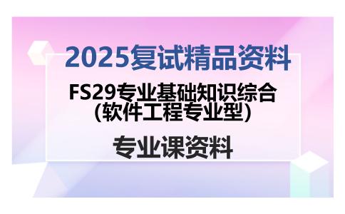 FS29专业基础知识综合（软件工程专业型）考研复试资料