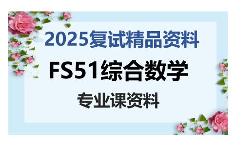 FS51综合数学考研复试资料