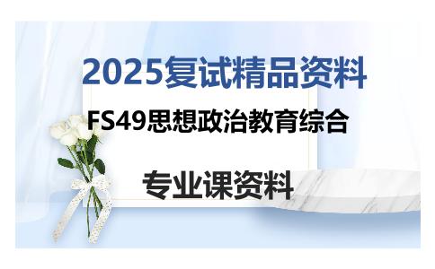 FS49思想政治教育综合考研复试资料