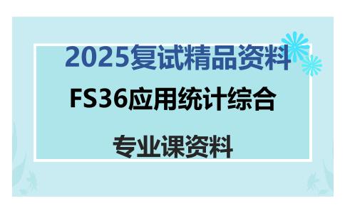 FS36应用统计综合考研复试资料