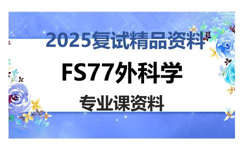 FS77外科学考研复试资料