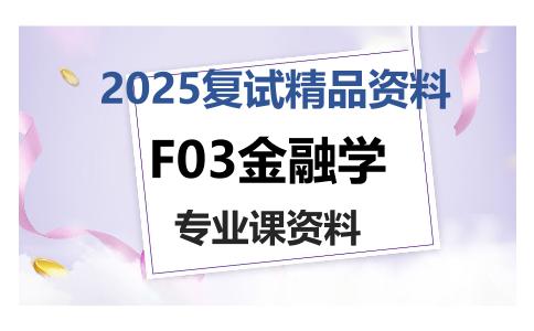 F03金融学考研复试资料