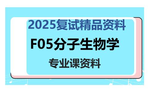 F05分子生物学考研复试资料