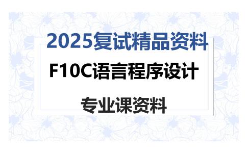 F10C语言程序设计考研复试资料