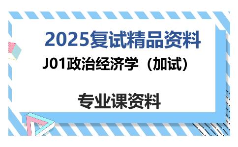 J01政治经济学（加试）考研复试资料