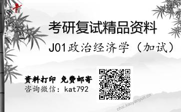 J01政治经济学（加试）考研复试资料