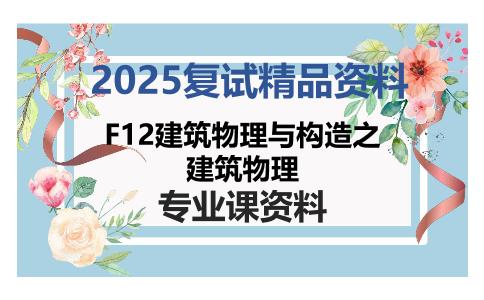 F12建筑物理与构造之建筑物理考研复试资料