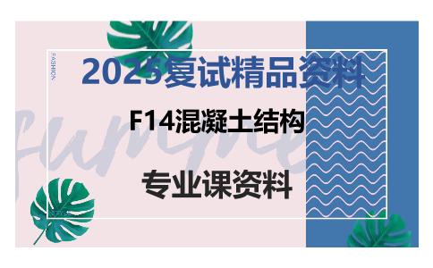 F14混凝土结构考研复试资料