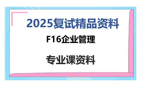 F16企业管理考研复试资料