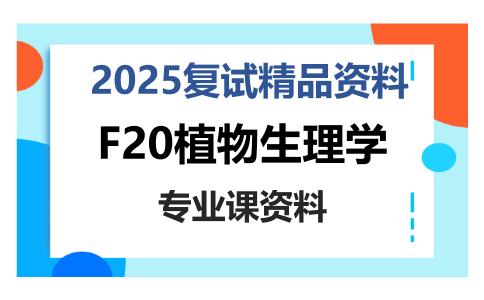 F20植物生理学考研复试资料