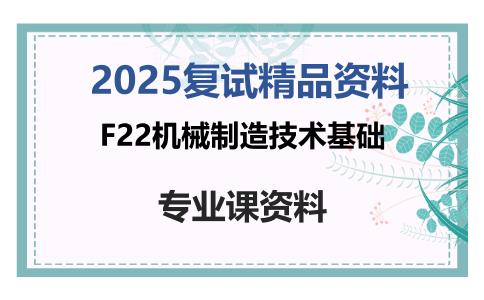 F22机械制造技术基础考研复试资料