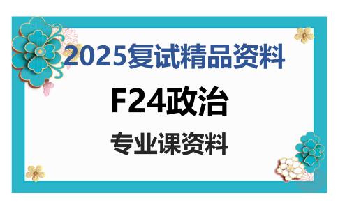 F24政治考研复试资料