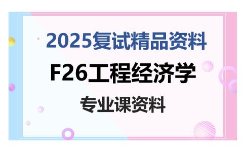 F26工程经济学考研复试资料