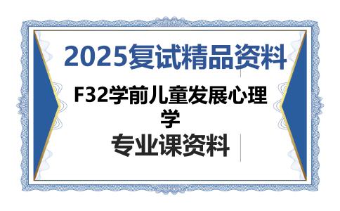 F32学前儿童发展心理学考研复试资料