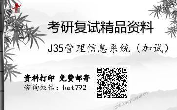 J35管理信息系统（加试）考研复试资料