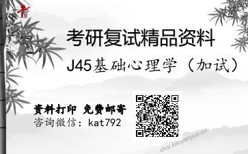 J45基础心理学（加试）考研复试资料