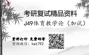 J49体育教学论（加试）考研复试资料