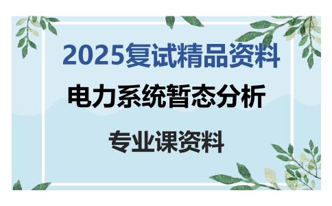 电力系统暂态分析考研复试资料