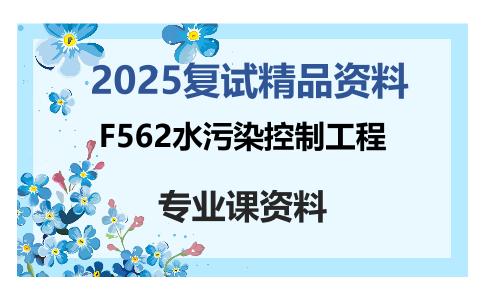 F562水污染控制工程考研复试资料