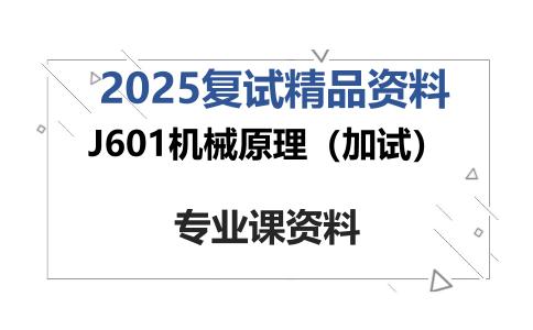 J601机械原理（加试）考研复试资料