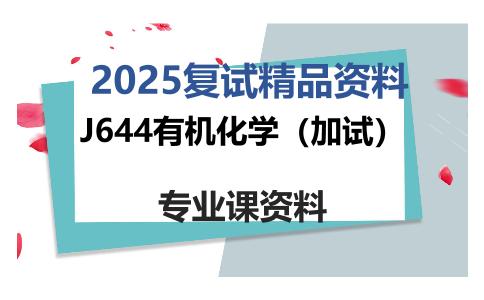J644有机化学（加试）考研复试资料