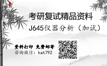 J645仪器分析（加试）考研复试资料