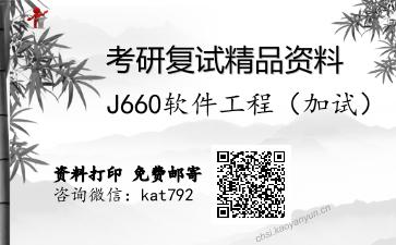 J660软件工程（加试）考研复试资料