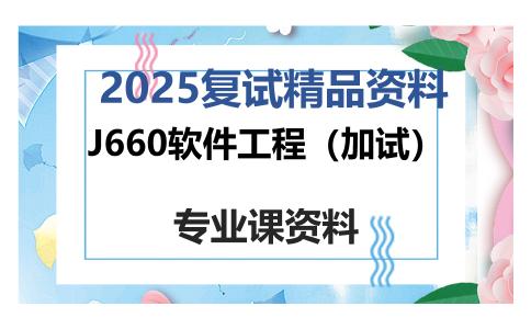 J660软件工程（加试）考研复试资料