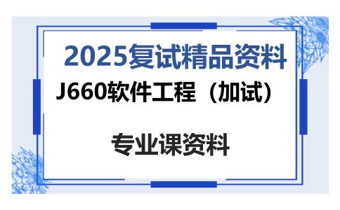 J660软件工程（加试）考研复试资料