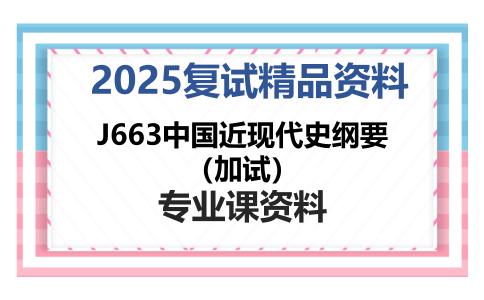 J663中国近现代史纲要（加试）考研复试资料