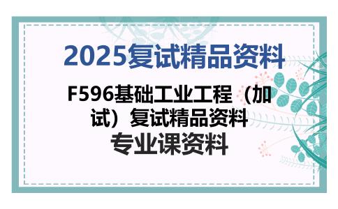 F596基础工业工程（加试）复试精品资料考研复试资料