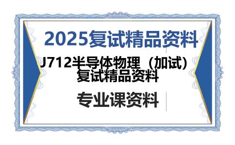 J712半导体物理（加试）复试精品资料考研复试资料