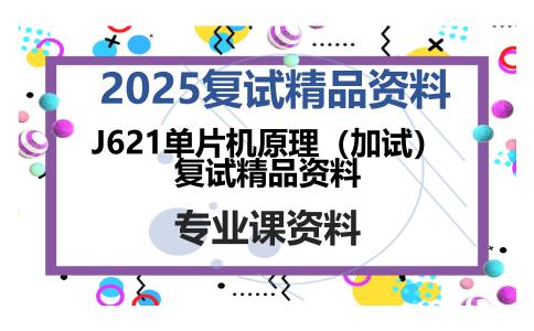 J621单片机原理（加试）复试精品资料考研复试资料