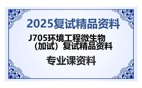 J705环境工程微生物（加试）复试精品资料考研复试资料