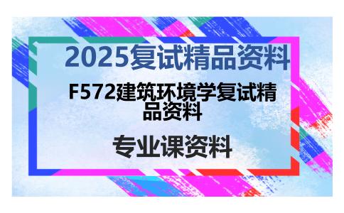 F572建筑环境学复试精品资料考研复试资料