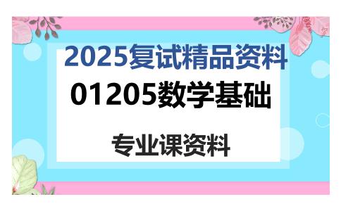 01205数学基础考研复试资料