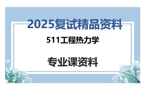 511工程热力学考研复试资料