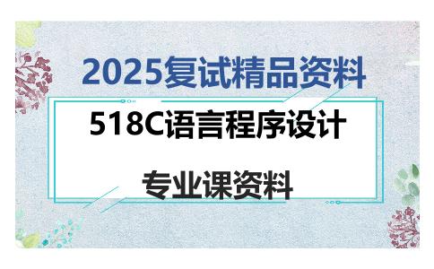 518C语言程序设计考研复试资料