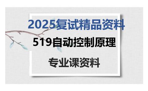 519自动控制原理考研复试资料