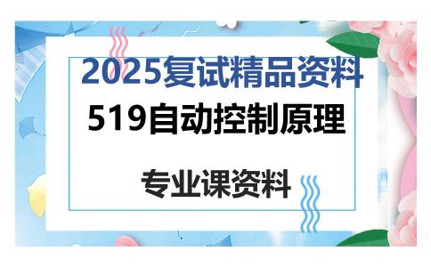 519自动控制原理考研复试资料