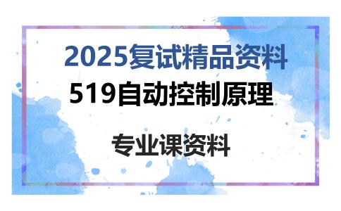 519自动控制原理考研复试资料