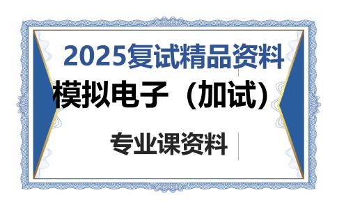 模拟电子（加试）考研复试资料