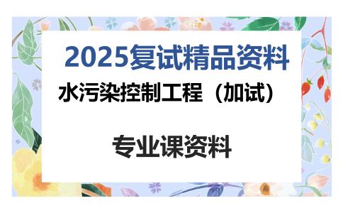 水污染控制工程（加试）考研复试资料