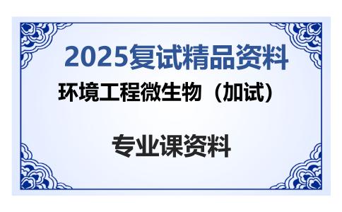 环境工程微生物（加试）考研复试资料