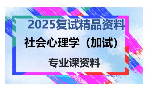 社会心理学（加试）考研复试资料