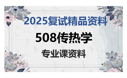 508传热学考研复试资料